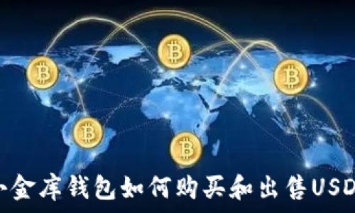   
小金库钱包如何购买和出售USDT
