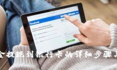 TP钱包资金提现到银行卡的