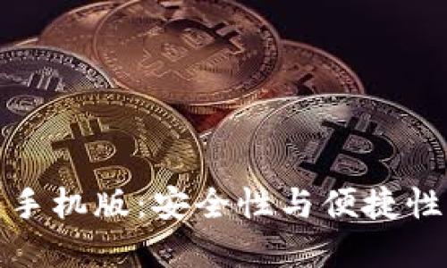 比特币钱包手机版：安全性与便捷性的完美结合