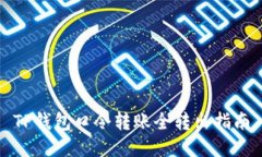 TP钱包口令转账全转出指南