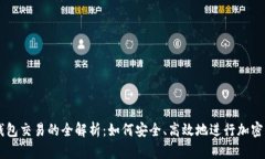 比特币钱包交易的全解析