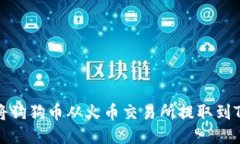 如何将狗狗币从火币交易