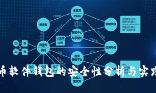 优质  
比特币软件钱包的安全性分析与实践指南