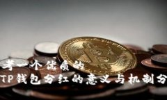 思考一个优质的  : TP钱包