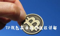  TP钱包买币操作流程详解