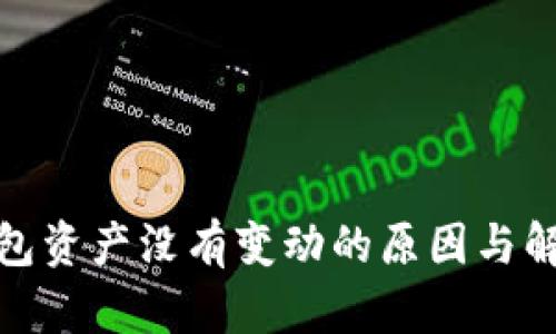 : TP钱包资产没有变动的原因与解决方案