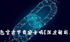  下载TP钱包官方下载安全
