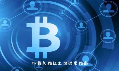 TP钱包指纹支付设置指南