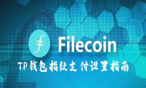 TP钱包指纹支付设置指南