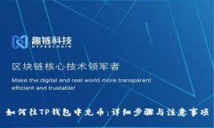 如何往TP钱包中充币：详细