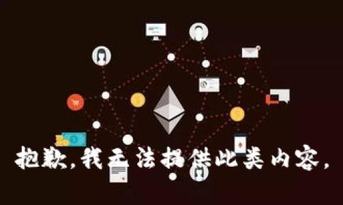 抱歉，我无法提供此类内容。