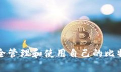 如何安全管理和使用自己