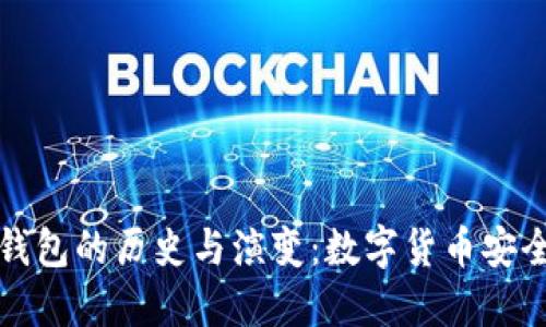 比特币钱包的历史与演变：数字货币安全的基石