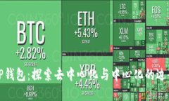 TP钱包：探索去中心化与中