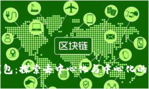 TP钱包：探索去中心化与中心化的边界