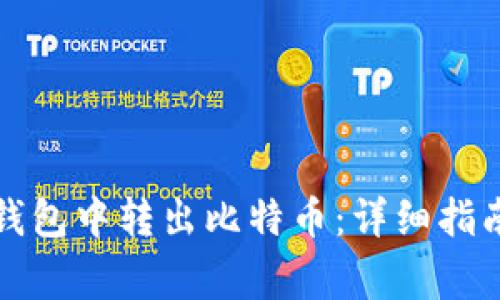 如何从比特币线钱包中转出比特币：详细指南与常见问题解答