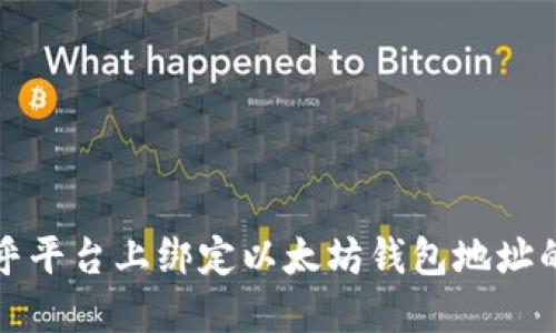 如何在币乎平台上绑定以太坊钱包地址的详细指南