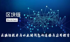 区块链技术与以太坊钱包
