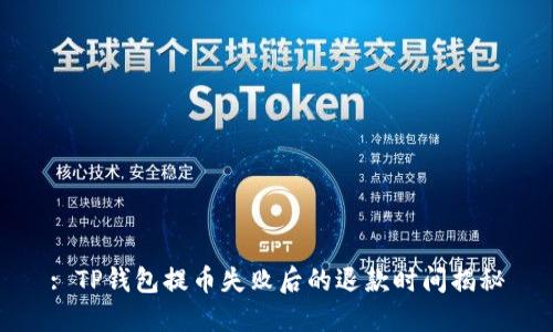 : TP钱包提币失败后的退款时间揭秘