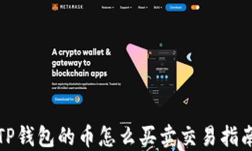 
TP钱包的币怎么买卖交易指南