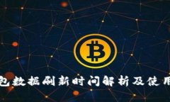 TP钱包数据刷新时间解析及