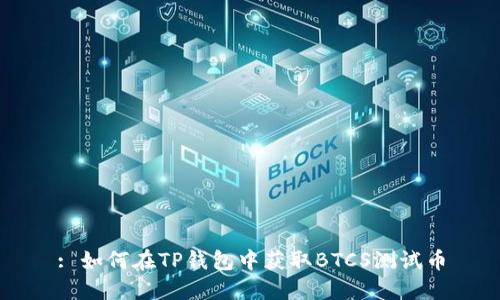 : 如何在TP钱包中获取BTCS测试币