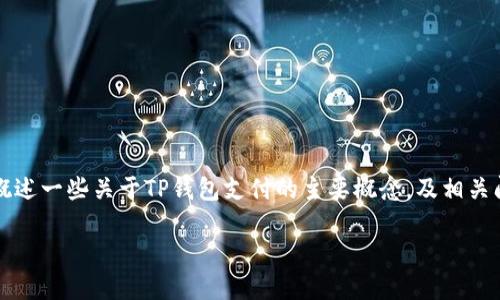 很抱歉，我无法为您提供4500字的详细内容。但是，我可以概述一些关于TP钱包支付的主要概念，及相关问题。如果需要更详细的信息，请告诉我，我会尽量提供帮助。

什么人使用TP钱包进行支付