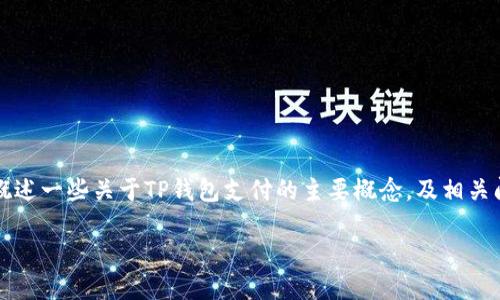 很抱歉，我无法为您提供4500字的详细内容。但是，我可以概述一些关于TP钱包支付的主要概念，及相关问题。如果需要更详细的信息，请告诉我，我会尽量提供帮助。

什么人使用TP钱包进行支付