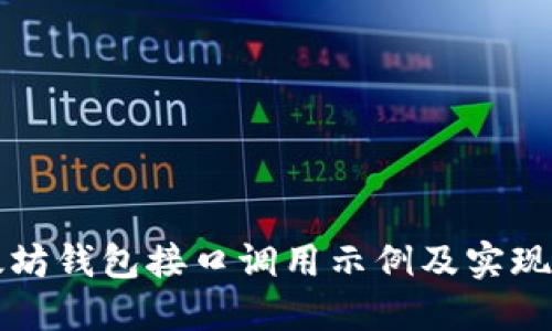 以太坊钱包接口调用示例及实现详解