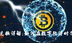 人民币与USDT兑换详解：如