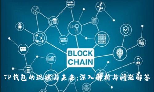 TP钱包的现状与未来：深入解析与问题解答