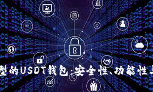 以太坊类型的USDT钱包：安全性、功能性与选择指南