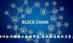 棋牌游戏如何嫁接以太坊