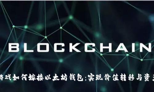 棋牌游戏如何嫁接以太坊钱包：实现价值转移与资产管理