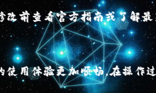   如何修改TP钱包的名称：详细步骤与注意事项 / 
 guanjianci TP钱包, 名称修改, 数字货币 /guanjianci 

随着数字货币的日益普及，TP钱包作为一种管理和交易加密资产的重要工具，吸引了越来越多的用户。在使用TP钱包的过程中，用户可能会因为各种原因需要修改钱包的名称。如何正确、安全地修改TP钱包的名称呢？本文将为您详细解读修改TP钱包名称的步骤、注意事项，以及可能会遇到的问题和解决方案，力求为您提供全方位的帮助。

1. TP钱包名称修改的必要性

在TP钱包中，名称通常是用来识别不同钱包账户的重要标识。用户可能因为以下几种原因需要修改钱包名称：

strong1.1 便利性/strong
随着用户在不同平台上创建多个钱包，原本简单的命名方式可能会导致用户在管理他们的资产时感到困惑。此时，一个清晰、易记的名称便成为了必要。

strong1.2 安全性/strong
在某些情况下，用户可能希望通过更改钱包名称来提升安全性，防止他人识别和访问他们的资金。例如，使用与真实身份无关的随机字符作为钱包名称。

strong1.3 个性化需求/strong
许多用户会选择将钱包命名为与自己有关的个性化名字，以表达他们的独特性和个性。

2. TP钱包名称修改的步骤

修改TP钱包名称的过程并不复杂，用户可以通过以下步骤进行操作：

strong2.1 打开TP钱包应用/strong
首先，确保您下载并安装了最新版的TP钱包应用。打开应用后，进入您的钱包界面。

strong2.2 进入设置功能/strong
在主界面，找到“设置”或“个人中心”的选项，点击进入。

strong2.3 找到钱包名称修改选项/strong
在设置中寻找“钱包名称”或“账号设置”，通常在这个选项下会有名称修改的功能。

strong2.4 修改名称/strong
点击进入后，您会看到当前钱包名称的显示，点击“编辑”或“修改”按钮，输入新的钱包名称，然后确认保存。此时，钱包的名称将被成功修改。

3. 修改名称的注意事项

虽然修改TP钱包名称的过程相对简单，但是在操作时仍需要注意以下几点：

strong3.1 选择合适的名称/strong
在修改名称时，应选择一个容易记住且不容易被混淆的名称。这不仅可以提高管理的便利性，还能降低误操作或误认的风险。

strong3.2 避免使用敏感信息/strong
为了保护个人隐私，建议不要使用真实姓名、联系方式和其他任何可能泄露用户信息的名称，以避免潜在的安全隐患。

strong3.3 确认名称唯一性/strong
如果TP钱包要求钱包名称在系统中唯一，您需要确认新的名称没有与其他用户重复，以避免出现名称冲突的问题。

4. 常见问题解答

在修改TP钱包名称的过程中，用户可能会遇到一些问题，下面是对这些常见问题的解答：

h44.1 我能否恢复修改前的名称？/h4
TP钱包通常不提供名称修改的回溯功能。一旦您保存了新的钱包名称，原来的名称将无法恢复。因此，建议在修改之前仔细考虑，并确保新的名称是您所满意的。

h44.2 修改名称后，钱包的功能会受到影响吗？/h4
TP钱包的名称修改，虽然对用户的管理体验有所改善，但并不会影响钱包的其他功能。钱包的资产管理、交易记录及任何其他数据都不会因为名称的变化而受到影响。您依然可以正常进行存取款和交易操作。

h44.3 如果我在修改名称时遇到错误，应该怎么办？/h4
如果在修改过程中出现错误，比如操作失误或名称未能成功保存，您可以返回设置菜单重新进行修改。若多次尝试后仍然无法修改，建议检查应用的更新状态，或联系TP钱包的客服支持以获得帮助。

h44.4 其他用户能看到我的新名字吗？/h4
钱包名称主要用于您个人的识别和管理，其他用户在直接交易或操作时并不会看到您的钱包名称。因此，您可以放心地选择一个私人程度较高的名称，以确保个人隐私的保护。

h44.5 是否有任何限制或规定？/h4
虽然TP钱包对于名称修改没有过于严格的限制，但用户在选择名称时应遵循平台的相关规定，比如避免使用不当词汇或符号等。此外，如有特殊需求，建议您在修改前查看官方指南或了解最新的操作规范。

结语

通过以上详细的说明，相信您对如何修改TP钱包的名称有了充分的了解。无论是为了方便管理、出于安全考虑，还是出于个性化需求，修改钱包名称都可以让您的使用体验更加顺畅。在操作过程中，务必要注意相关事项，以确保钱包信息的安全和准确。如有任何疑问，欢迎随时咨询TP钱包的官方客服或查阅用户手册，愿您的数字币投资之路平坦顺利。