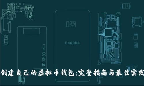 创建自己的虚拟币钱包：完整指南与最佳实践