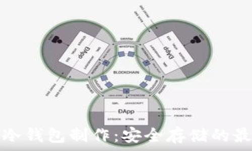   
区块链冷钱包制作：安全存储的最佳实践