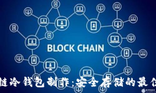   
区块链冷钱包制作：安全存储的最佳实践