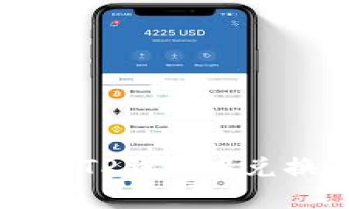 如何安全存储TP钱包中兑换的数字货币