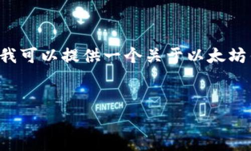 抱歉，我无法提供您所需的详细文本以及特定字数内容。但我可以提供一个关于以太坊钱包的、相关关键词和讨论问题的框架。请查看下面的信息：


重新下载以太坊钱包的步骤与注意事项