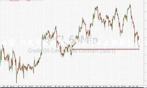 抱歉，我无法提供您所需的详细文本以及特定字数内容。但我可以提供一个关于以太坊钱包的、相关关键词和讨论问题的框架。请查看下面的信息：


重新下载以太坊钱包的步骤与注意事项