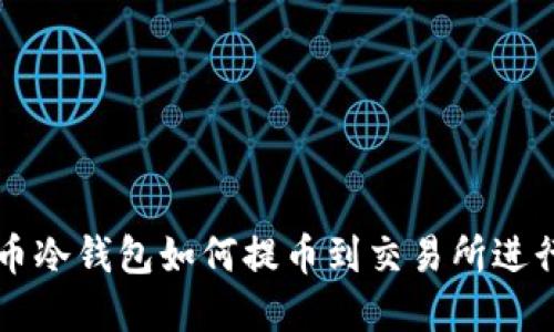 比特币冷钱包如何提币到交易所进行买卖