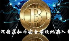 :如何将虚拟币安全有效地