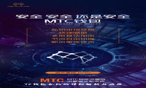 TP钱包合约的详细解析与应用