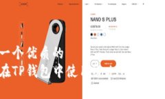 思考一个优质的如何在T