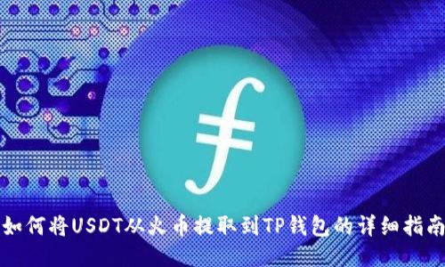 如何将USDT从火币提取到TP钱包的详细指南