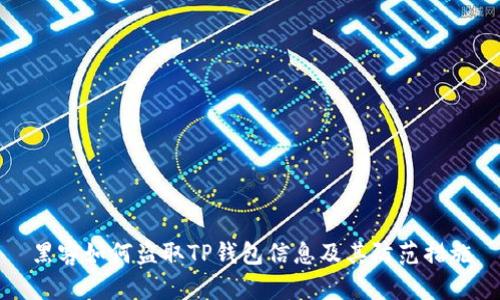 黑客如何盗取TP钱包信息及其防范措施