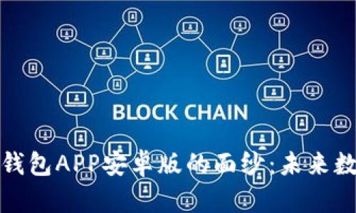 揭开比特币区块链钱包APP安卓版的面纱：未来数字资产的核心工具