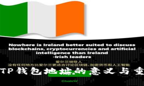 验证TP钱包地址的意义与重要性