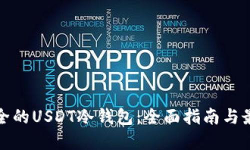 选择安全的USDT冷钱包：全面指南与最佳实践